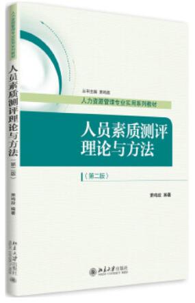 14112人员素质测评理论与方法自考教材