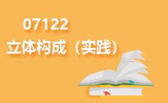 07122立体构成(实践)