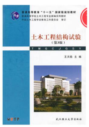 14322土木工程试验自考教材