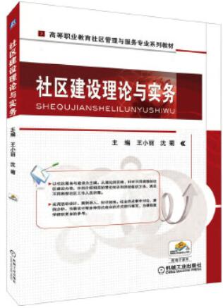 01679社区管理理论与实务自考教材