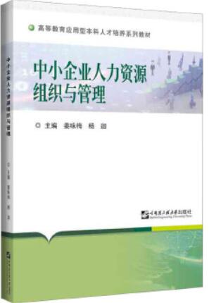 2024年黑龙江自考本科新版教材《中小企业人力资源组织与管理05170》封面图