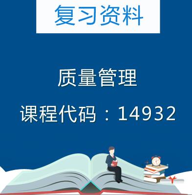 14932质量管理学