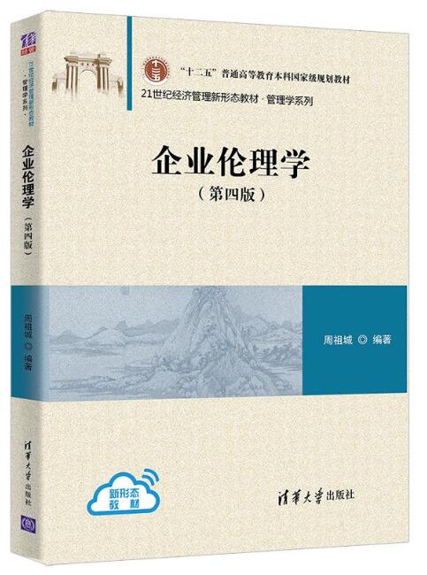 14159商业伦理与企业社会责任自考教材