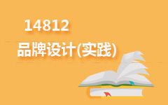 14812品牌设计(实践)