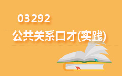 03292公共关系口才(实践)
