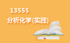 13555分析化学(实践)
