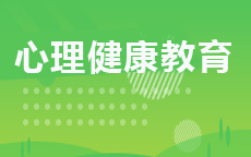 心理健康教育(2026年启用)