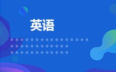 英语(2026年启用)