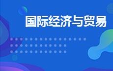 国际经济与贸易(2026年启用)