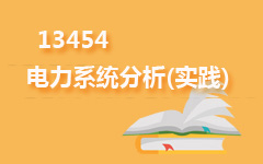 13454电力系统分析(实践)