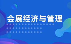 会展经济与管理(2026年启用)