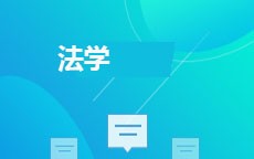 法学(2026年启用)