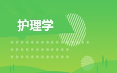 护理学(2026年启用)