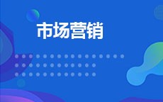 市场营销(2026年启用)