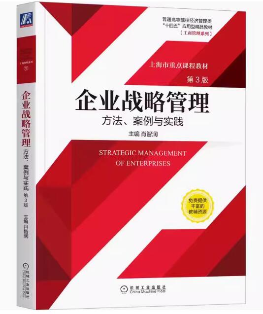 14071企业战略管理自考教材