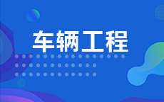 车辆工程(2026年启用)