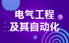 电气工程及其自动化(2026年启用)