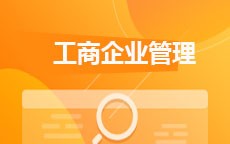 工商企业管理(2026年启用)
