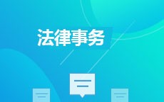 法律事务(2026年启用)