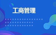 工商管理(2026年启用)