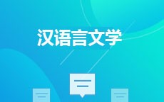 汉语言文学(2026年启用)