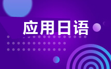 应用日语(2026年启用)