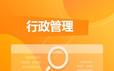 行政管理(2026年启用)