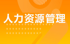人力资源管理(2026年启用)