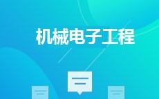 机械电子工程(2026年启用)