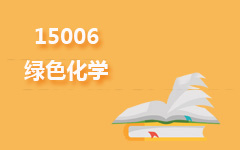 15006绿色化学