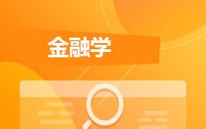 金融学(2026年启用)