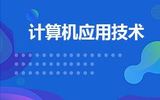 计算机应用技术(2026年启用)