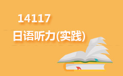14117日语听力(实践)