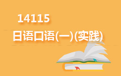 14115日语口语(一)(实践)
