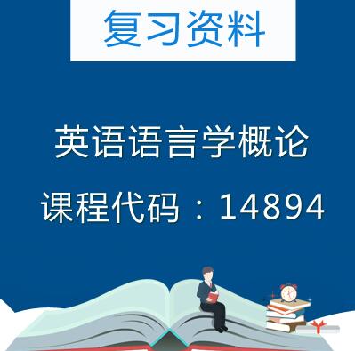 14894英语语言学概论复习资料