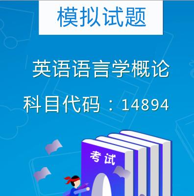 14894英语语言学概论模拟试题