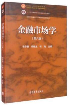 00077金融市场学自考教材