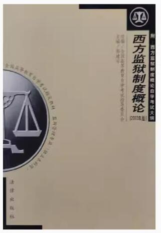 00935西方监狱制度概论