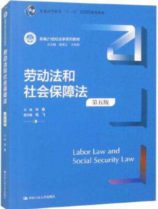 13969劳动和社会保障法自考教材
