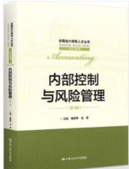 14033内部控制与风险管理自考教材