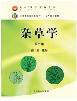 14644杂草学自考教材