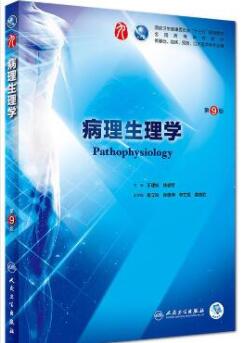 13306病理生理学自考教材