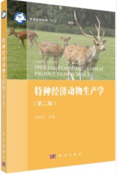 06173特种经济动物饲养管理学自考教材