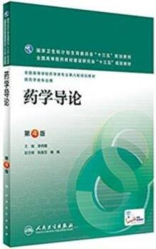 07950药学导论自考教材