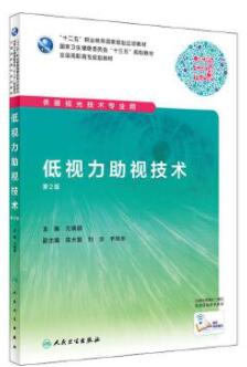 13435低视力助视技术自考教材