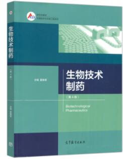 14212生物技术制药学自考教材