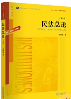 05553民法总论自考教材