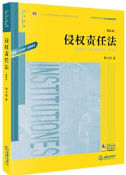 14081侵权责任法自考教材