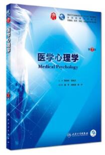 02113医学心理学教材书籍