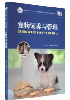 13390宠物饲养和管理自考教材